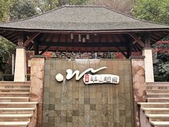 -天目湖涵田半山温泉