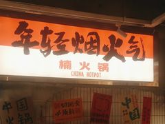 -楠火锅(太古里总店)