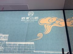 -佰家小厨·南京菜(夫子庙店)