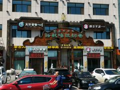 -诺敏塔拉奶茶-布里亚特包子-手把肉(锦都会店)