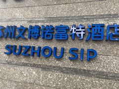 -苏州金鸡湖文博诺富特酒店