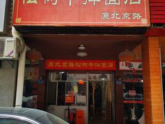 门面-松树干拌面店