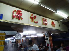 门面-源记肠粉(华贵路店)