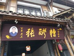 门面-张醪糟(街子店)