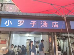 -小罗子汤店(大士院总店)