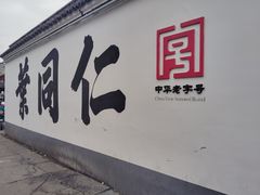 -鸣鹤古镇