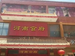 -河南食府(人民路店)
