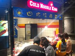 -四环冷面王(西单华威约饭街店)