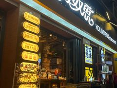 -有奴思烤肉·清真(正宁路店)