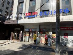 -喜卷·烂肉卷饼(广渠门店)