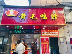 -黄毛鸭脖(汉阳总店)