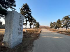 -汉景帝阳陵博物院