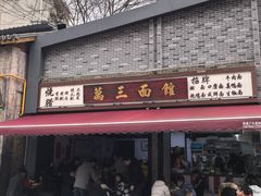 -万三面馆(青龙正街太古里店)