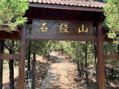 -石经山风景区