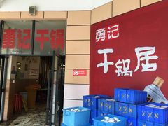 -勇记干锅居(德阳店)