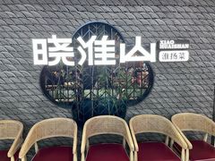 -晓淮山·扬州早茶·淮扬菜(龙阳广场店)