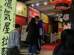 -浓气屋 拉面(忠孝店)