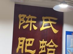 -陈氏肥蛤(小纬六路总店)