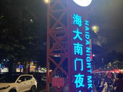 -海大南门夜市(海富街店)