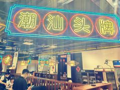 -壹只卤鹅 · 潮汕菜(京基百纳店)