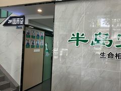 -半岛宠物医院24小时(科华中路店)