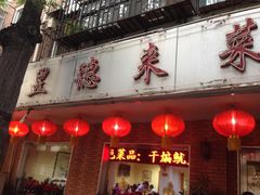 门面-昱德来·天津菜(河西店)