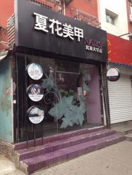 夏花美甲(魏公村店)-夏花美甲美睫