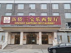 -新侨三宝乐西餐厅(崇文门店)