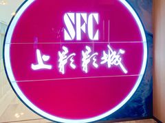 -SFC上影影城(港汇永华IMAX激光店)
