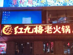 -红九格老火锅(三峡广场店)