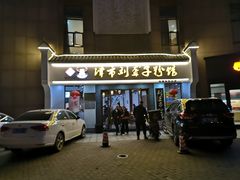 门面-津市刘聋子粉馆(林科大店)