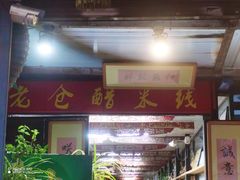 -老仓醋米线(大观店)