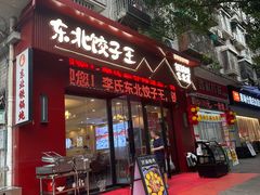 -李氏东北饺子王·铁锅炖(回龙湾店)