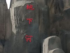 -伏牛地下河景区