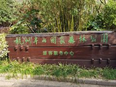 -杭州半山国家森林公园