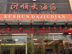 -浒顺大酒店(相城店)