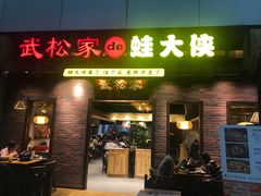 门面-武松家(丰益桥店)