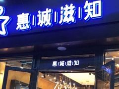 门面-惠诚滋知(鸿通城店)