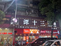 -谭十三南昌大排档(船山路总店)