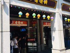 门面-老通城豆皮大王(吉庆街店)