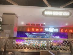 -韩宫宴烤肉·料理(如皋万达店)