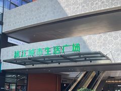 -浦江城市生活广场(江月路店)