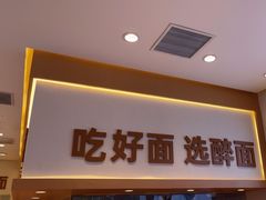 -醉面(西铁营万达店)