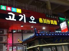 -高基五春川炒鸡排 韩国料理(威海总店)