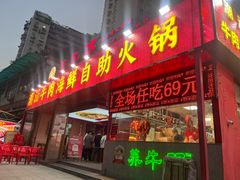 -养牛邓·潮汕牛肉海鲜自助火锅(广州店)