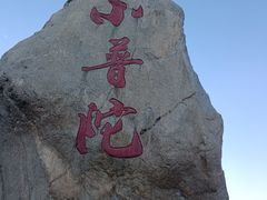 -小普陀