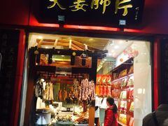 门面-夫妻肺片·中华老字号·正宗川菜(春熙路店)