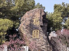 -无锡梅园公园