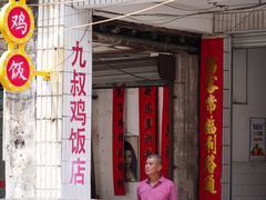 门面-九叔鸡饭(升平街店)