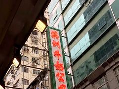 -澳洲牛奶公司(佐敦店)